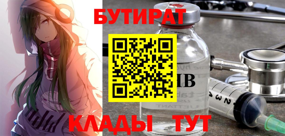 БУТИРАТ Butirat  Вход с VPN  Алапаевск 