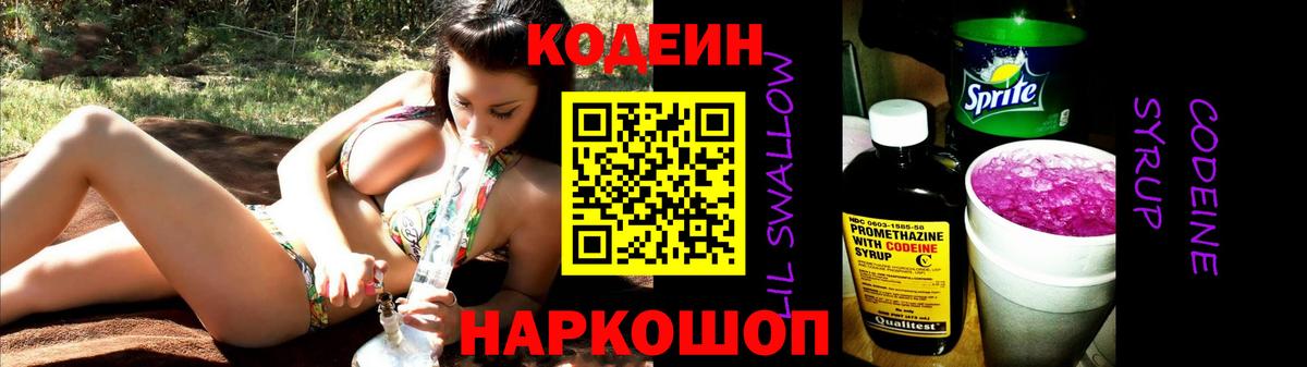 Кодеин напиток Lean (лин)  Вход с VPN  Алапаевск 